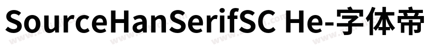 SourceHanSerifSC He字体转换